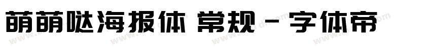 萌萌哒海报体 常规字体转换